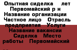 Опытная сиделка 49 лет Первомайский р-н › Название организации ­ Частное лицо › Отрасль предприятия ­ Услуги › Название вакансии ­ Сиделка › Место работы ­ Первомайский › Минимальный оклад ­ 200 - Приморский край Работа » Вакансии   . Приморский край